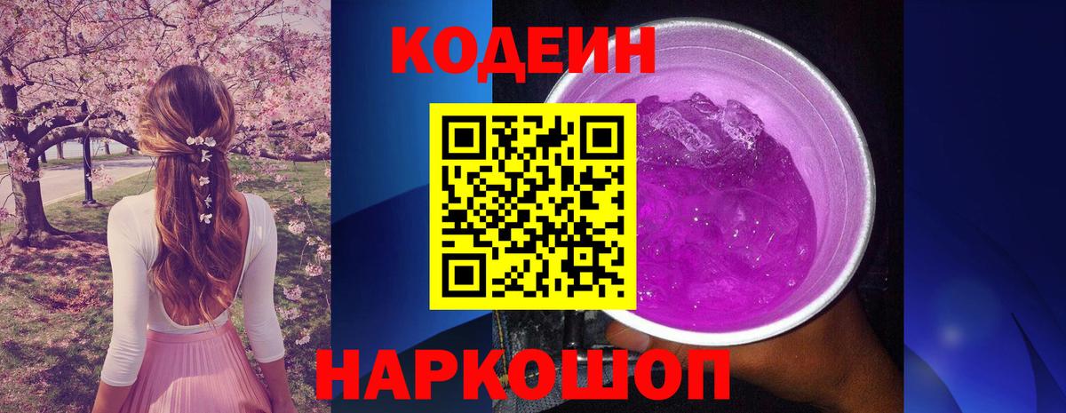 Кодеиновый сироп Lean Purple Drank  Codein напиток Lean (лин)  Вход с VPN  Назарово 